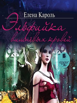cover image of Эльфийка вишнёвых кровей